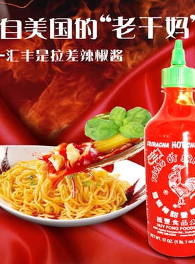 美国汇丰牌 sriracha是拉差辣椒酱红公鸡拌饭甜辣酱 481g793g