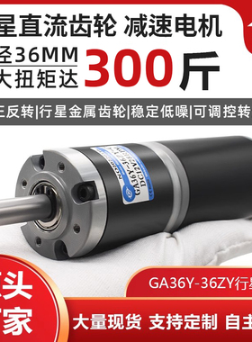 GA36Y-36ZY直流减速电机12v24v行星齿轮大扭力微型可调慢速马达
