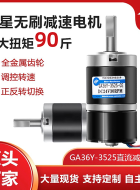 GA36Y-3525微型无刷直流减速电机12V24V行星齿轮可调速大扭力马达