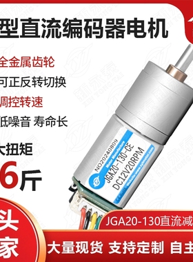 JGA20-130微型直流减速电机正反转调速马达12v24v带编码器测速