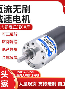 JGB37-3650微型直流无刷减速电机马达12v24v大扭力调速小电动机