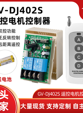新永泰 GV-DJ402S 无线遥控器直流减速电机12v24v正反转控制器