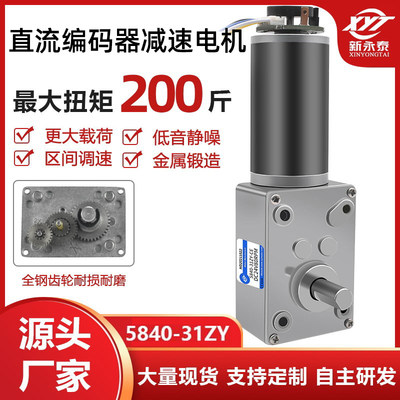 5840-31zy涡轮蜗杆带编码器 自锁齿轮直流减速电机直角大扭力马达