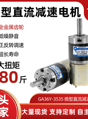 GA36Y-3535行星齿轮减速电机12V24V微型可调低速直流减速电动机