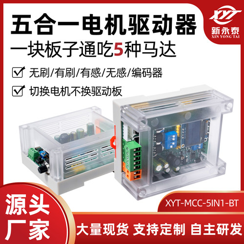 MCC-5IN1-BT电机多功能控制器