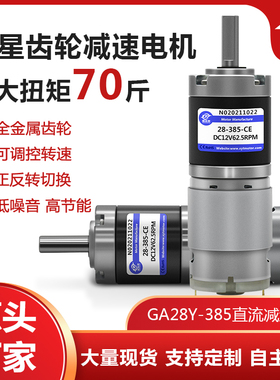GA28Y-385行星齿轮微型直流有刷减速小马达12V24v可调低速小电机