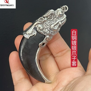 铜镀银吊坠爪子套鱼化龙吊坠套托白铜挂件大号熊虎牙镶嵌配件