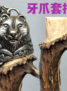 复古合金熊头套托吊坠男士饰品简约熊牙保护套鹿角  配饰挂件