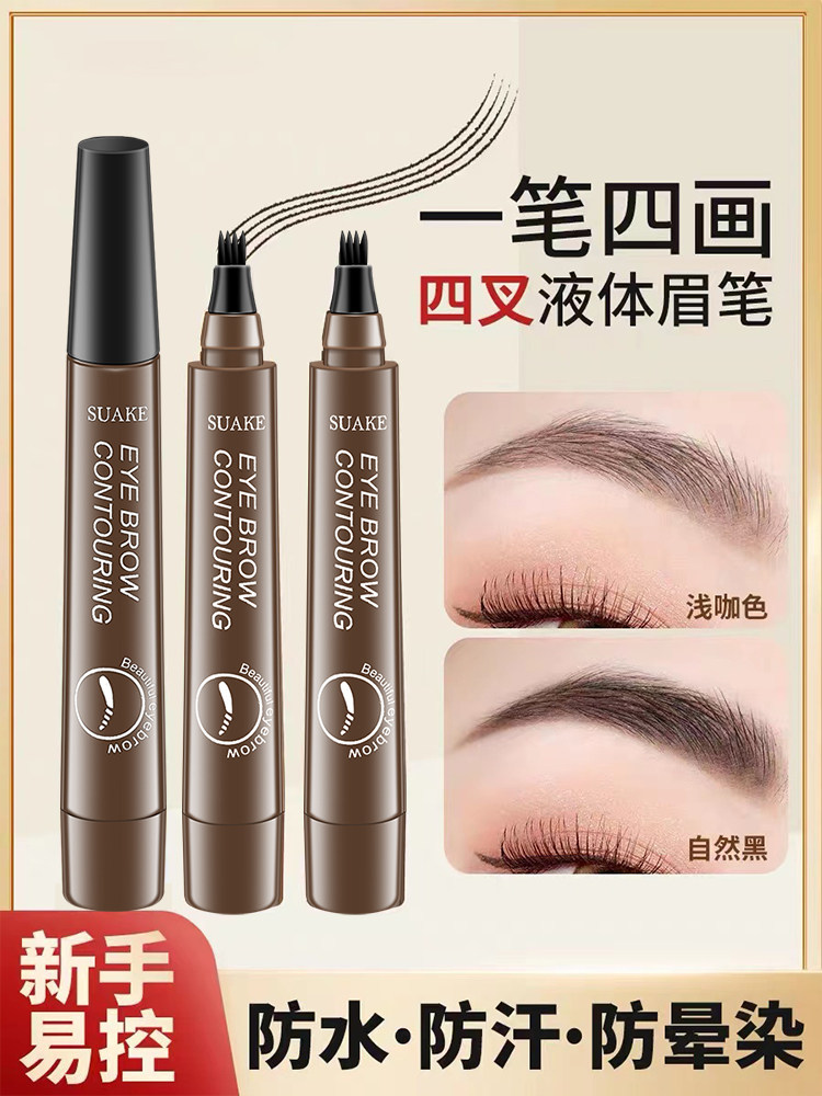 苏安可水眉笔原生四头分叉野生眉仿真持久防水防汗自然生动不脱色