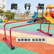 单杠家用室内儿童体智能爬行架 感统训练幼儿园攀爬架