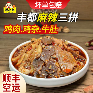 源小幺正宗丰都麻辣鸡混拌麻辣鸡肉鸡杂鸡胗牛肚冷吃下饭现做现发