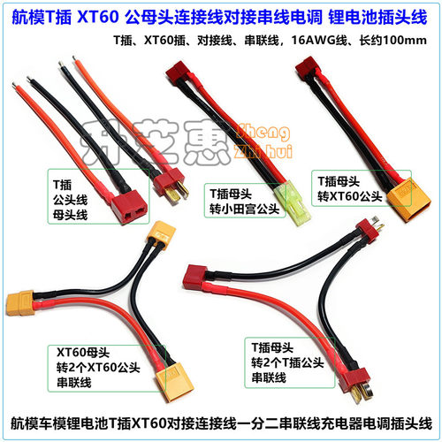 T插1母头转XT60串联线对接线