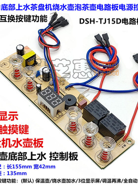 全自动底部上水茶炉电烧水壶电路板泡茶壶3显5键触摸TJ15D线路板
