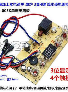 全自动底部上水电茶炉DSH-005K主板单炉3显4键烧水壶电路板控制板