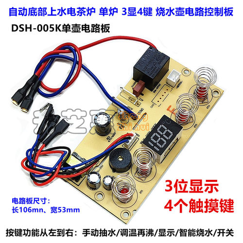 DSH-005K单壶底部上水3显4键板