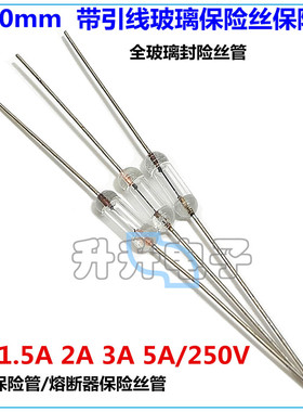 3*10mm F1A 1.5A 2A 3A 5A/250V 带引线 全玻璃保险丝 熔断保险管