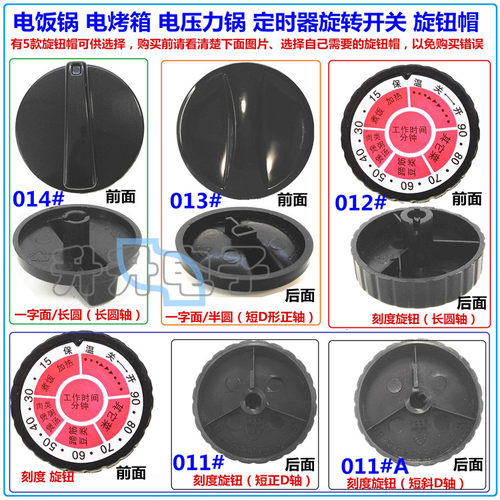 电饭锅电烤箱旋钮定时器旋钮