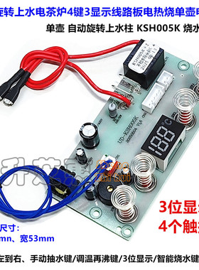 自动旋转上水电茶炉4键3显示线路板电热烧单壶005K电路板控制主板
