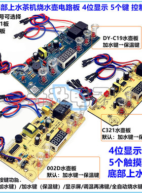 茶机自动底部上水壶C321主板002D泡茶烧水壶4显5键触摸控制电路板