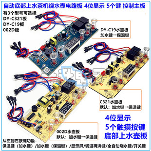 茶机自动底部上水壶C321主板002D泡茶烧水壶4显5键触摸控制电路板