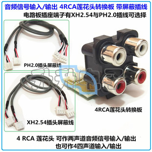 音频视频信号输入输出端子电路板 XH2.54/PH2.0插线 4RCA莲花插座