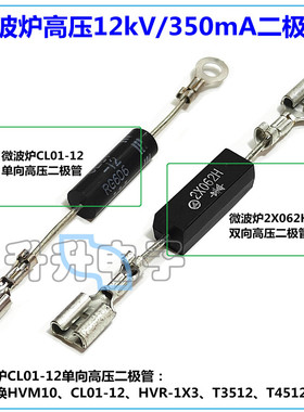 微波炉双向高压二极管2X062H 通用高压保护CL01-12高压二极管