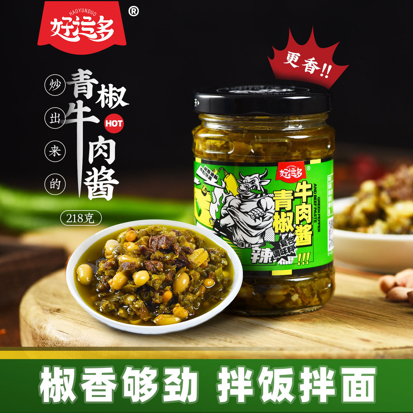 好运多青椒牛肉酱218g鸡肉烧椒下饭酱开胃味菜拌饭拌面香辣剁椒酱