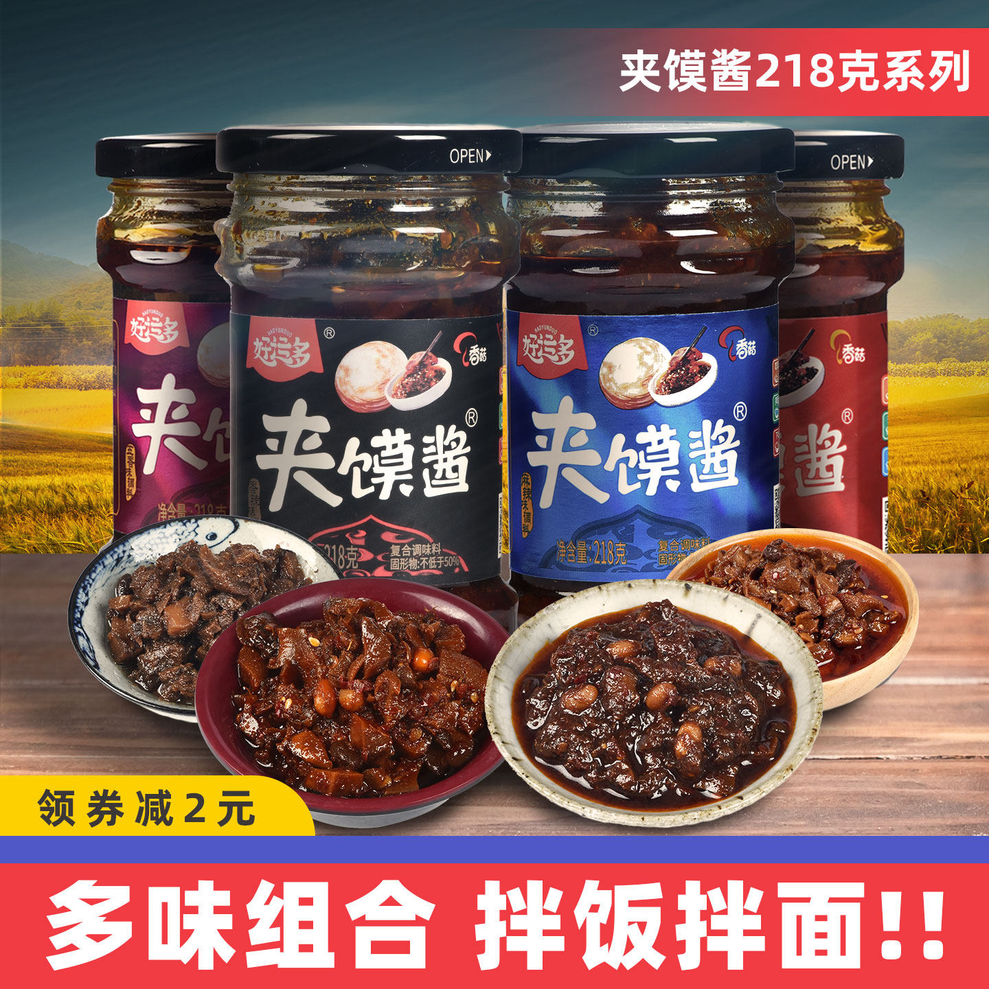 好运多夹馍酱218g香菇牛肉酱拌饭酱料开胃拌面下饭菜香麻辣椒开味