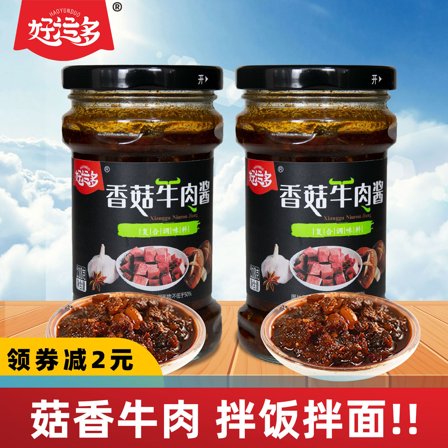 好运多香菇牛肉酱218g拌饭拌面酱开胃下饭菜蘸料香辣椒酱调味酱
