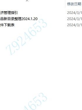 20240104-项目商务经济资料管理指引2.0 2024实施版PDF 下载