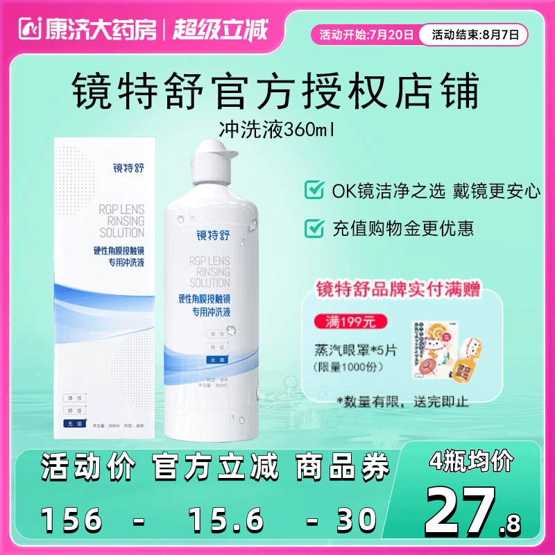 告别凉白开 冲洗残留护理液