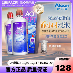 爱尔康视康双氧水隐形近视眼镜护理液瓶360ml*2洁镜傲滴官方旗舰