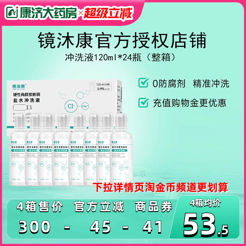 镜沐康无防腐剂盐水冲洗液硬镜角塑镜RGP/OK镜120ml*24瓶单箱装