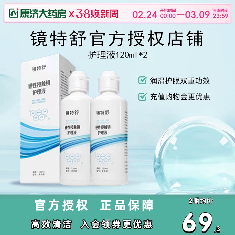 欧普康视镜特舒护理液120ml*2硬性隐形眼镜RGP/OK镜用角膜塑性镜