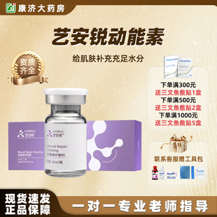 艺安锐动能素创面修复敷料水光精华原液补水保湿械字号2jy