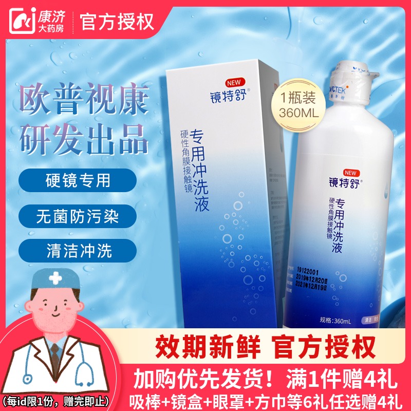 镜特舒RGP硬性隐形眼镜冲洗液360ml角膜塑性镜ok眼镜护理液