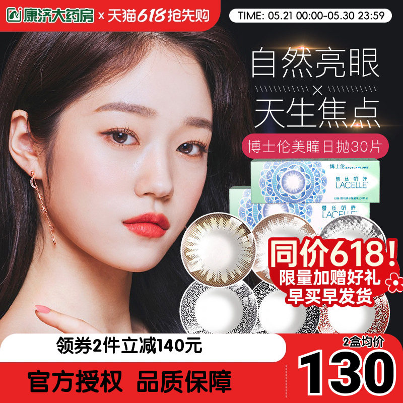 博士伦蕾丝明眸大小直径网红彩色隐形近视眼镜美瞳日抛30片盒装