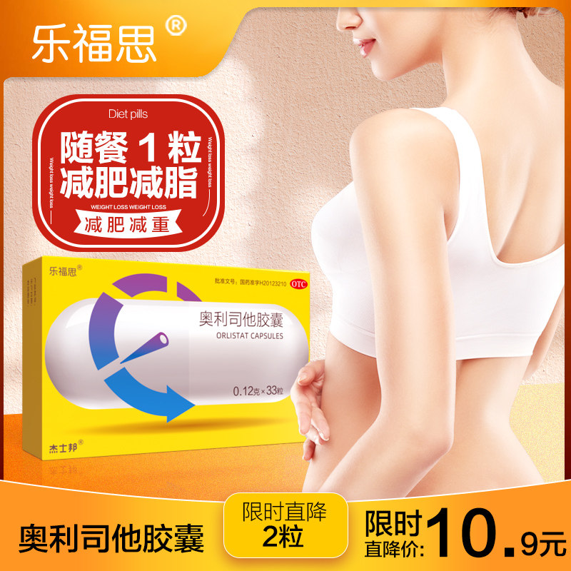 杰士邦乐福思奥利司他胶囊官方旗舰店抗肥胖减肥药排油减脂瘦身kj