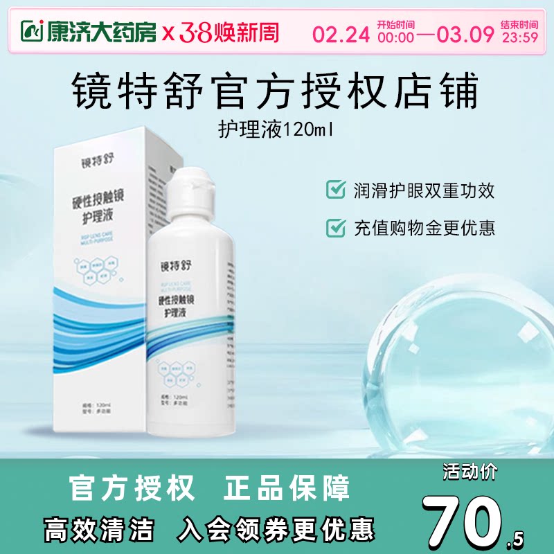 欧普康视镜特舒护理液120ml硬性隐形眼镜RGP/OK镜用角膜塑性镜sk