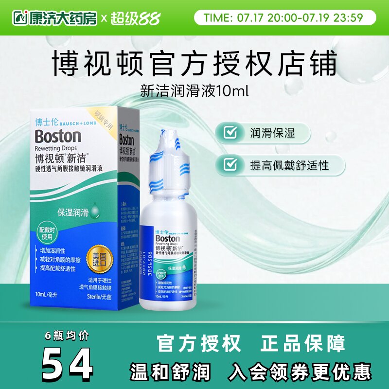 博士伦博视顿新洁RGP硬性隐形眼镜舒润润滑液10ml*2角膜塑性镜