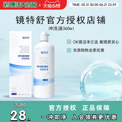 告别凉白开 冲洗残留护理液