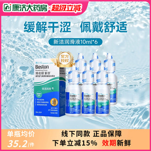 博士伦博视顿先进新洁RGP润滑液10ml 6瓶硬性隐形角膜接触塑镜