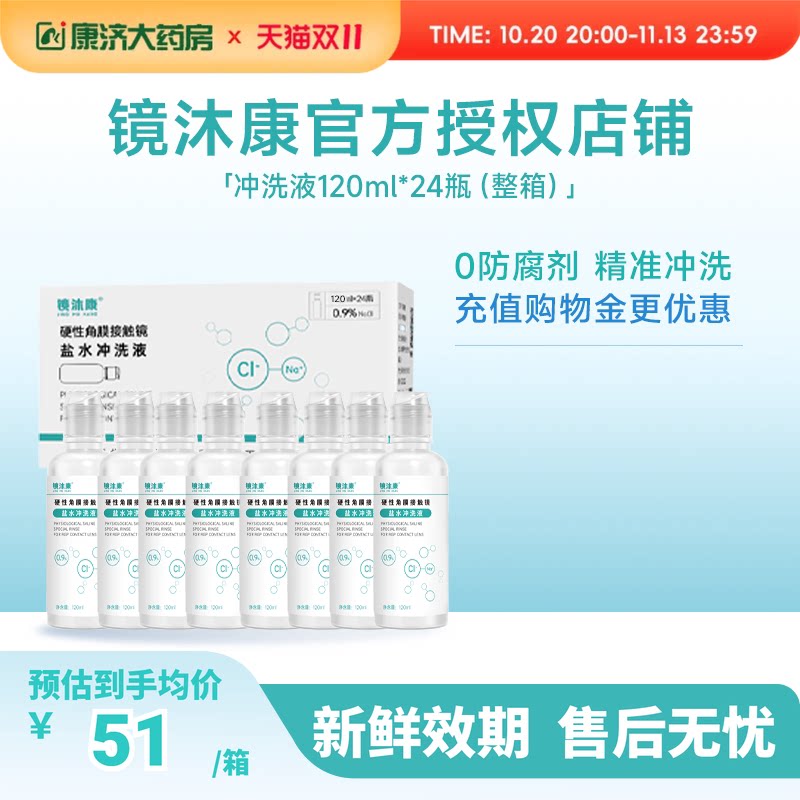 镜沐康无防腐剂盐水冲洗液硬镜角塑镜RGP/OK镜120ml*24瓶单箱装