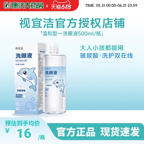 视宜洁洗眼液500ML含玻尿酸保湿清洁化妆美瞳近视熬夜全龄适用