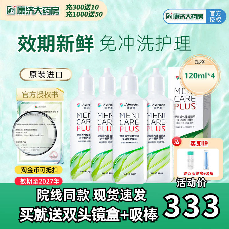 Menicon美尼康rgp硬性隐形眼镜护理液480ml角膜塑性ok镜目立康JY