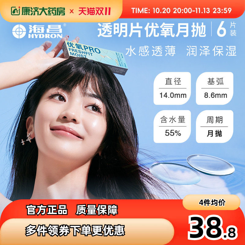 海昌隐形近视眼镜月抛盒6片隐性形眼镜优氧pro小直径旗舰官网正品