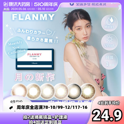 Flanmy美瞳月抛隐形眼镜近视小直径女flanmy1片T-Garden