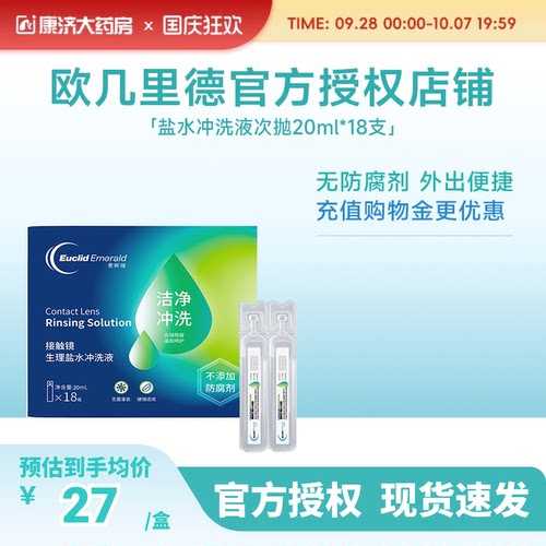 欧几里德得RGP/OK镜冲洗液角膜塑形镜清洗次抛盐水20ml18支巩膜镜