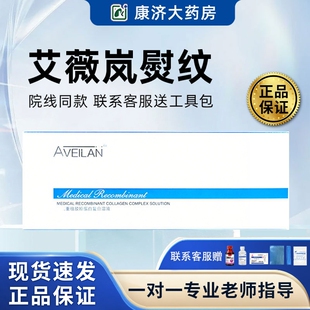 aveilan艾薇岚熨纹静态纹胶原蛋白复合溶液防伪可查械字号2JY