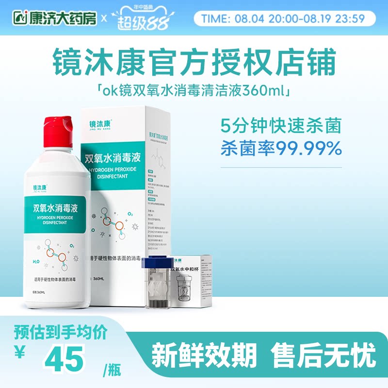 镜沐康OK镜双氧水硬性角膜塑形镜RGP除蛋白清洁杀菌消毒液360ml